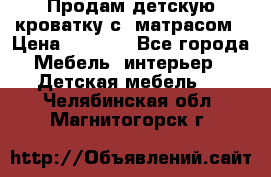 Продам детскую кроватку с  матрасом › Цена ­ 7 000 - Все города Мебель, интерьер » Детская мебель   . Челябинская обл.,Магнитогорск г.